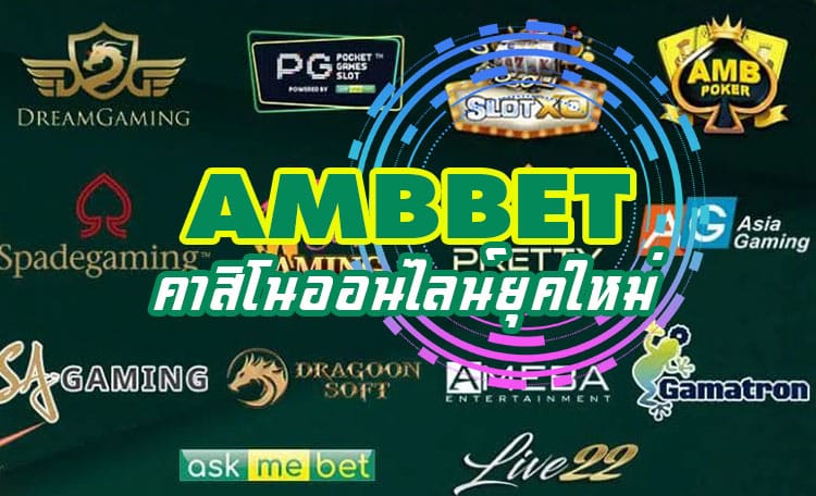 ambbet คาสิโนออนไลน์ยุคใหม่