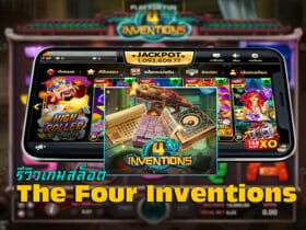 เกมสล็อต The Four Inventions