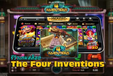 เกมสล็อต The Four Inventions